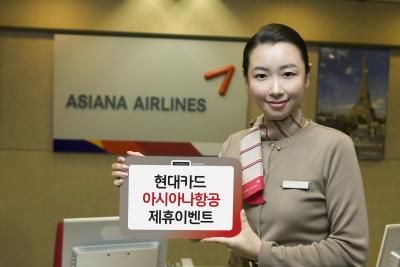 현대카드, 아시아나항공 제휴 이벤트