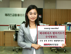 ‘메리메리츠 행복키우기 주식형`펀드’ 판매