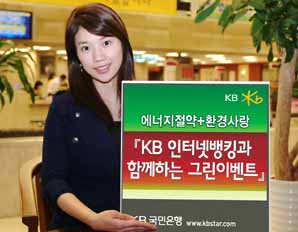 국민銀, 인터넷뱅킹 그린 이벤트