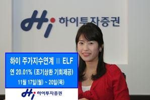 하이투자證, 연 20.01% 주가지수 연계 ELF 판매