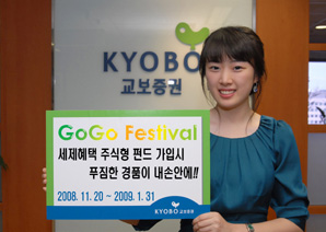 교보證, 세제혜택 펀드가입‘GO GO Festival’