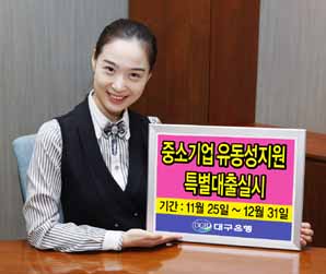 대구銀, 중소기업 지원 특별대출