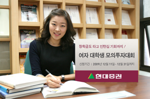 현대證 ‘여대생 모의투자대회’ 개최