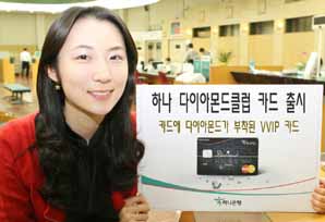 하나銀 ‘하나 다이아몬드클럽 카드’ 출시