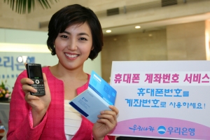 우리은행, 휴대폰 계좌번호서비스 실시