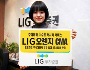 LIG투자證, 주식매매수수료 캐시백 서비스