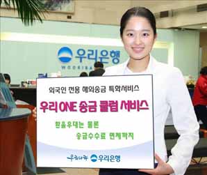 우리銀 ‘우리 ONE송금클럽 서비스’ 실시