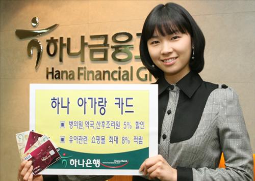 하나은행, `하나 아가랑 카드` 출시