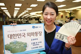 기업銀, ‘대한민국 외화통장’ 판매