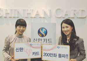 ‘신한 LOVE카드’ 200만좌 돌파