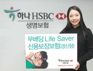 하나HSBC생명, 대출금 상환보장 상품 출시