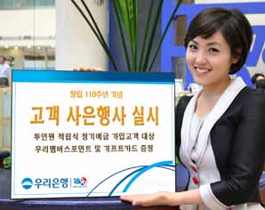 우리銀, 창립 110주년 기념 고객 사은행사