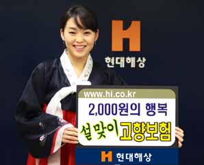 현대해상, ‘설맞이 고향보험’ 출시