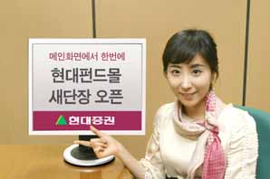 현대證, 온라인 현대펀드몰 새단장