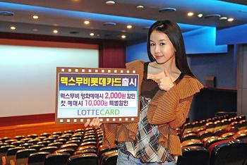 롯데카드 "맥스무비 할인 받으세요"