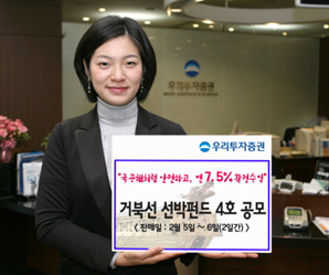 우리투자證 ‘거북선 선박펀드 4호’ 공모
