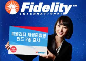 피델리티, 국내외 채권혼합형 펀드 2종 출시