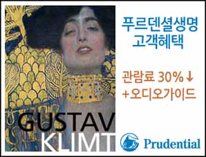 푸르덴셜생명, 클림트 전시회 할인 이벤트