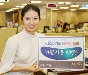 KB스타카드, 500만 회원 돌파
