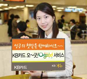 KB카드 ‘오~ 굿 서비스’ 시행