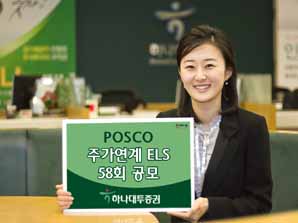 하나대투證, 포스코 주가연계 ELS 58회 공모