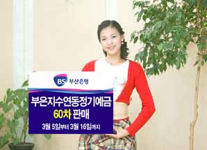 부산은행, 지수연동정기예금 60차 판매