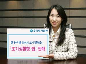 우리투자證 ‘조기상환형 랩’ 판매