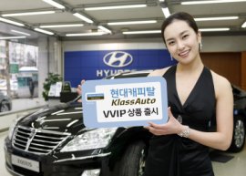 현대캐피탈 클라스오토 VVIP 출시