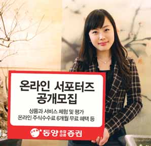 동양종금證, 온라인 서포터즈` 모집