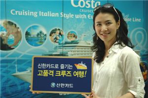 신한카드, 크루즈 여행 최저가 이벤트 실시