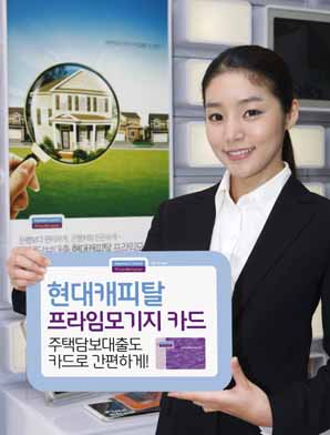 현대캐피탈, 프라임모기지 카드 출시