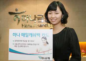 하나銀 ‘하나 매일캐쉬백 카드’ 출시