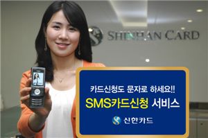 신한카드, SMS 카드신청 서비스