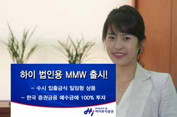 하이투자證 ‘하이법인용MMW’ 출시