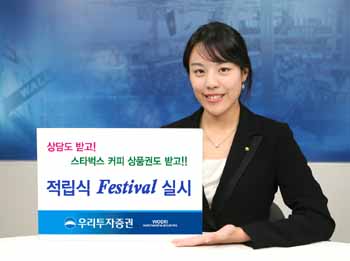 우리투자證, `적립식 Festival` 실시