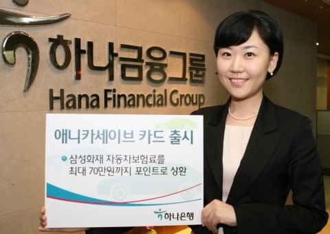 하나銀, `애니카 세이브카드` 출시