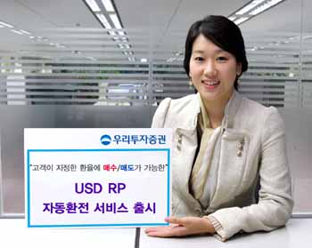 우리투자證 ‘USD RP 자동환전 서비스’ 출시