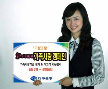 대구銀 가족사랑 캠페인 실시