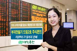 대신證 ‘부자만들기 드림2호 주식펀드’ 판매