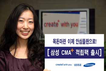 삼성證 안심플랜 구조 ‘CMA+적립팩’ 출시