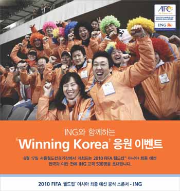 ING생명, 위닝코리아 고객 이벤트