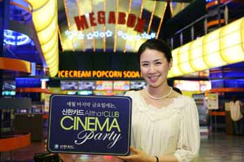 신한카드, 시네마 파티 서비스 개시