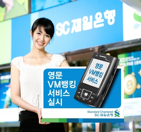 SC제일銀, 영문VM모바일뱅킹 서비스 시행