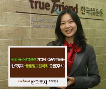 한국투신 ‘글로벌 녹색성장펀드’ 국내 첫 출시