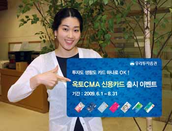 우리투자證 ‘옥토CMA 신용카드 라이프’ 이벤트 실시