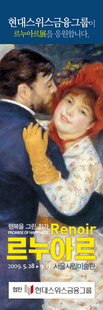 현대스위스저축銀, 르누아르전 개최