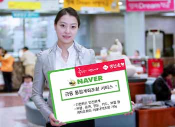 경남銀 ‘네이버 `금융 통합계좌조회서비스’