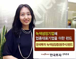 한국투신 ‘한국투자 녹색성장증권(주식)펀드’ 출시