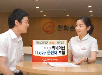 한화손보 ‘아이 러브 운전자보험’ 출시