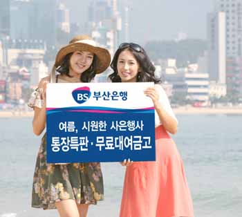 부산銀, 여름맞이 레져서포터스 통장 판매